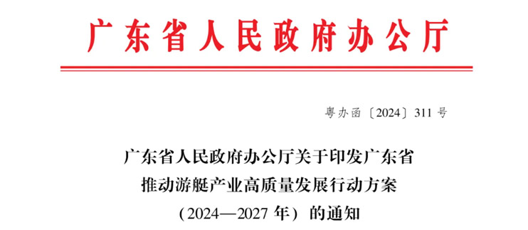 廣東省人民政府辦公廳關(guān)于印發(fā)廣東省推動(dòng)游艇產(chǎn)業(yè)高質(zhì)量發(fā)展行動(dòng)方案（2024—2027年）的通知
